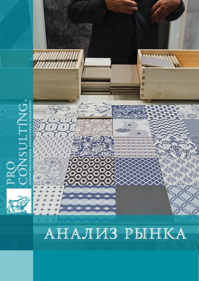 Анализ рынка керамической плитки в Украине. 2024 год